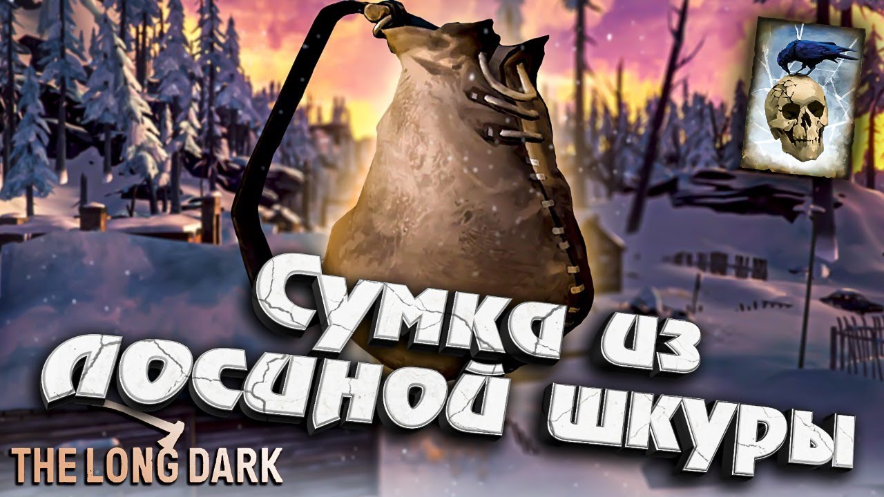 Сумка из Лосиной шкуры ★ Незваный гость ★ The Long Dark