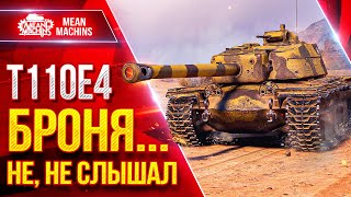 Превью: T110E4 — ТАНК КОТОРЫЙ НЕ ЧУВСТВУЕТ БРОНИ ● ЛучшееДляВас