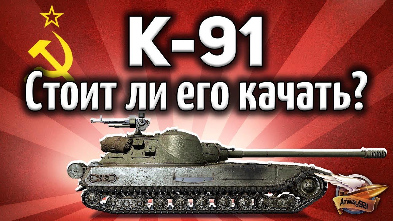 К-91 - Стоит ли его качать? - Гайд