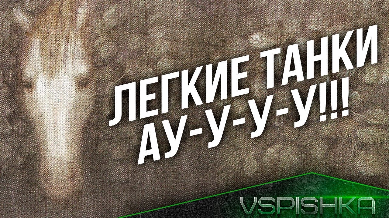 [Стрим в 21:00] - АУ! Легкие Танкииии!!!