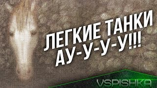 Превью: [Стрим в 21:00] - АУ! Легкие Танкииии!!!