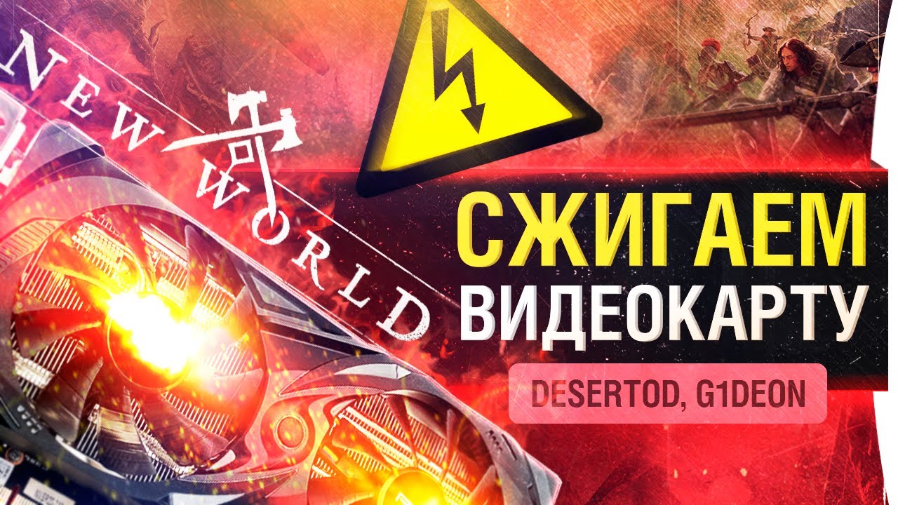 СЖИГАЕМ ВИДЕОКАРТУ - Играем в New World