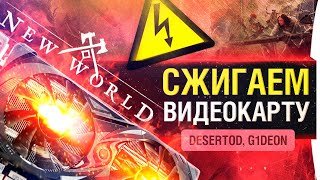 Превью: СЖИГАЕМ ВИДЕОКАРТУ - Играем в New World