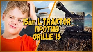 Превью: 15 ШКОЛЬНИКОВ на Leichttraktor ПРОТИВ Билли на Grille 15 | WoT