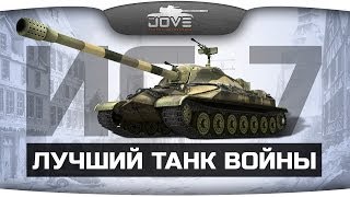 Превью: Лучший Танк Войны (Обзор ИС-7)