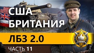 Превью: ЛБЗ 2.0 БИТВА БЛОГЕРОВ - Альянс #3. Часть 11