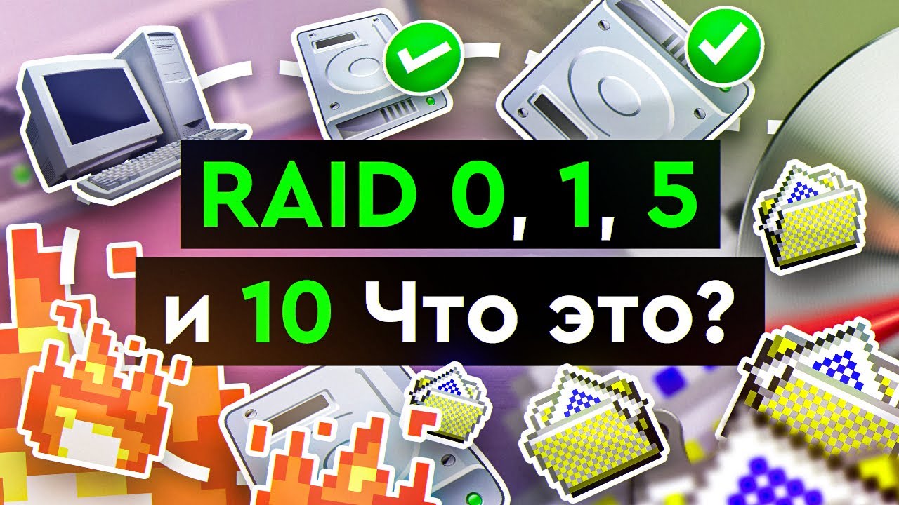 RAID 0, 1, 5 и 10 | Что это?