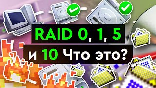 Превью: RAID 0, 1, 5 и 10 | Что это?