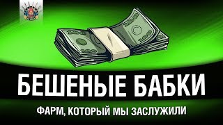 Превью: ФАРМ ПО 200 000 + ЗА БОЙ