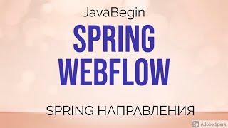 Превью: Spring направления: Webflow (2021)