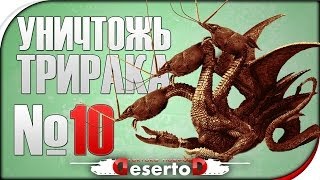 Превью: Стрим-шоу &quot;Уничтожь Три Рака!&quot; №10