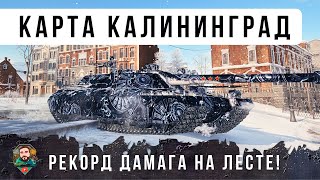 Превью: ЖЕСТЬ НА ЛЕСТЕ! НОВАЯ КАРТА КАЛИНИНГРАД И РЕКОРД ДАМАГА!