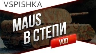 Превью: VOD по World of Tanks / Vspishka Maus (дубль к конкурсу)