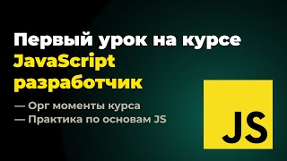 Превью: Первый урок на курсе "Frontend разработчик: JavaScript + React". 25.11.2024 г.