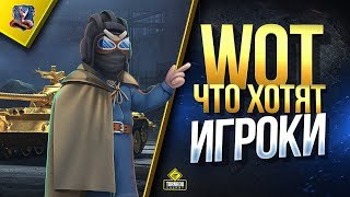 Превью: WoT Чего Давно Хотят Игроки (Юша о World of Tanks)