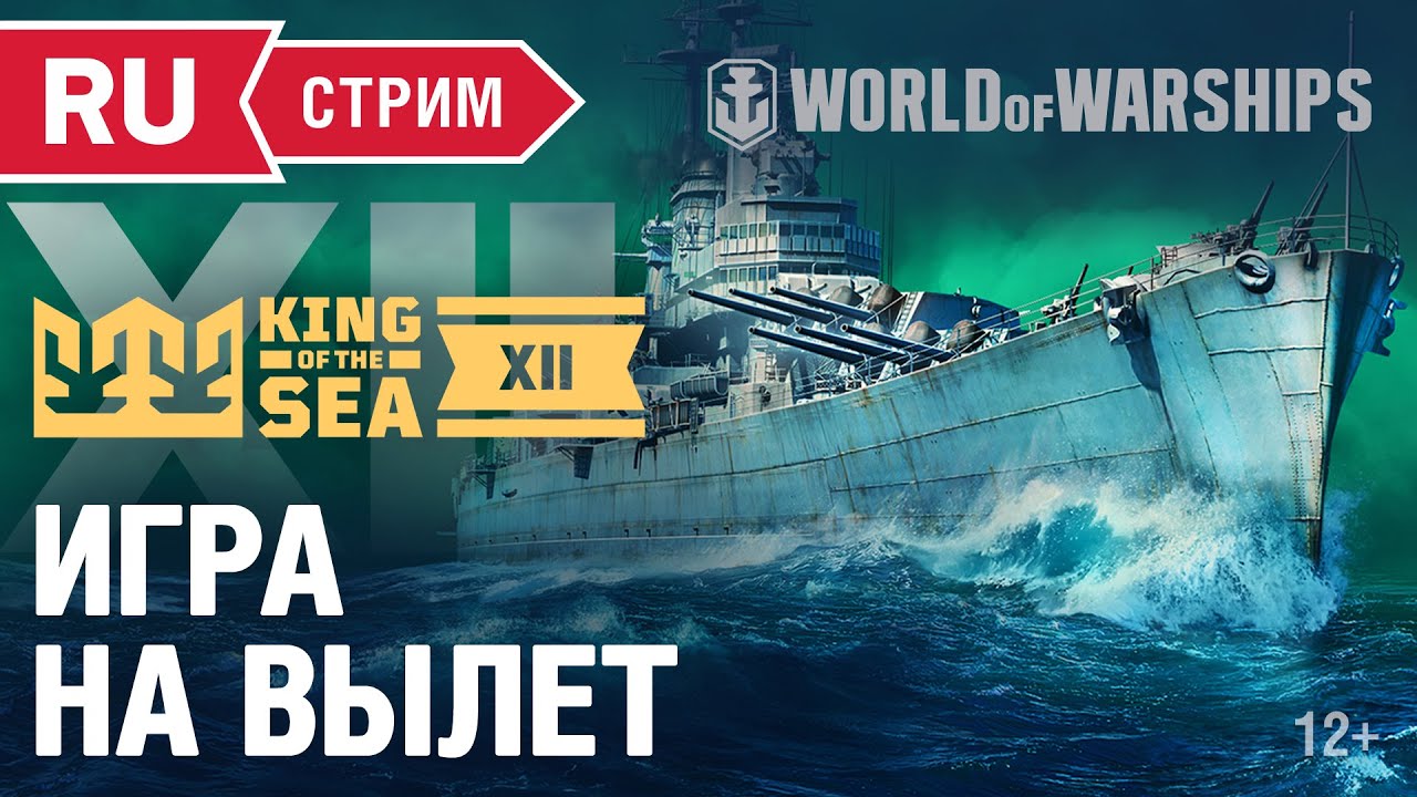 KING OF THE SEA XII: Игры на вылет | Чемпионат мира World of Warships