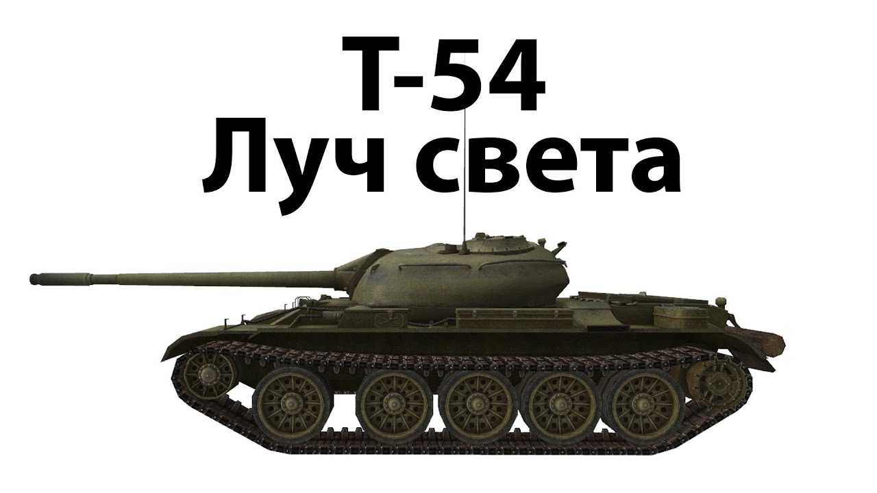 Т-54 - Луч света