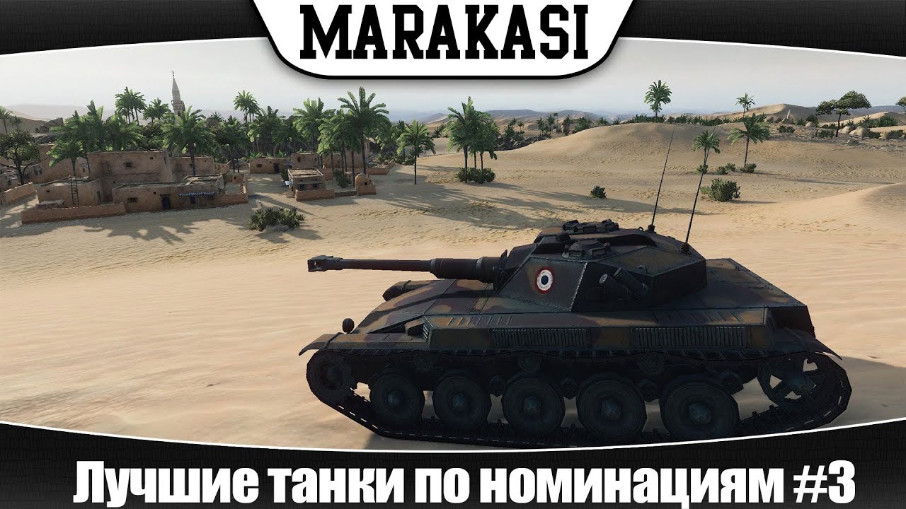 World of Tanks Лучшие танки по номинациям #3