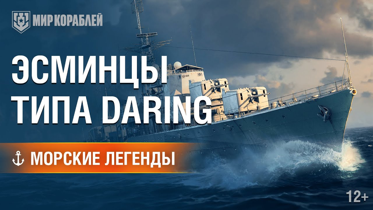 Эсминцы типа Daring. Морские легенды