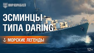 Превью: Эсминцы типа Daring. Морские легенды