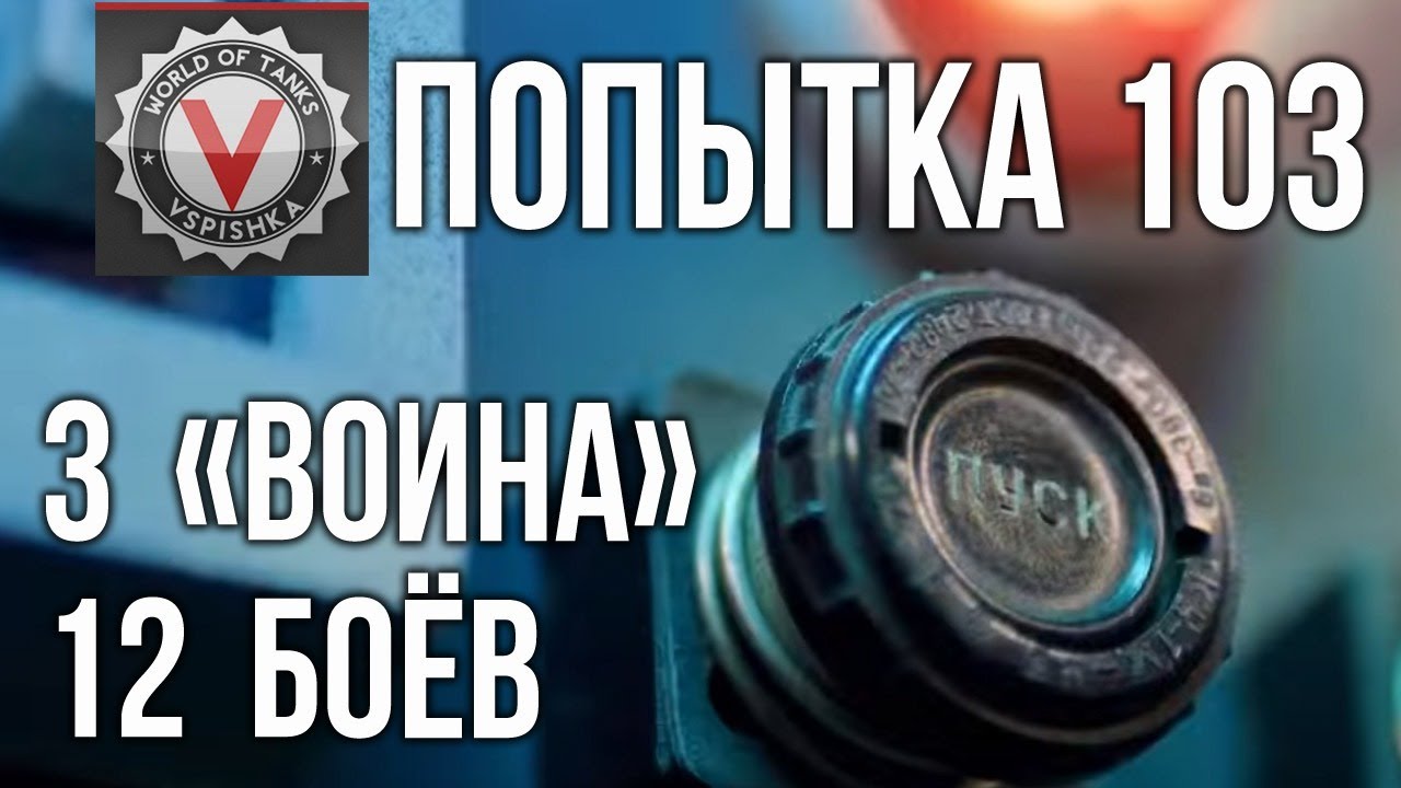 3 воина за 12 боёв. Попытка номер 103 | World of Tanks