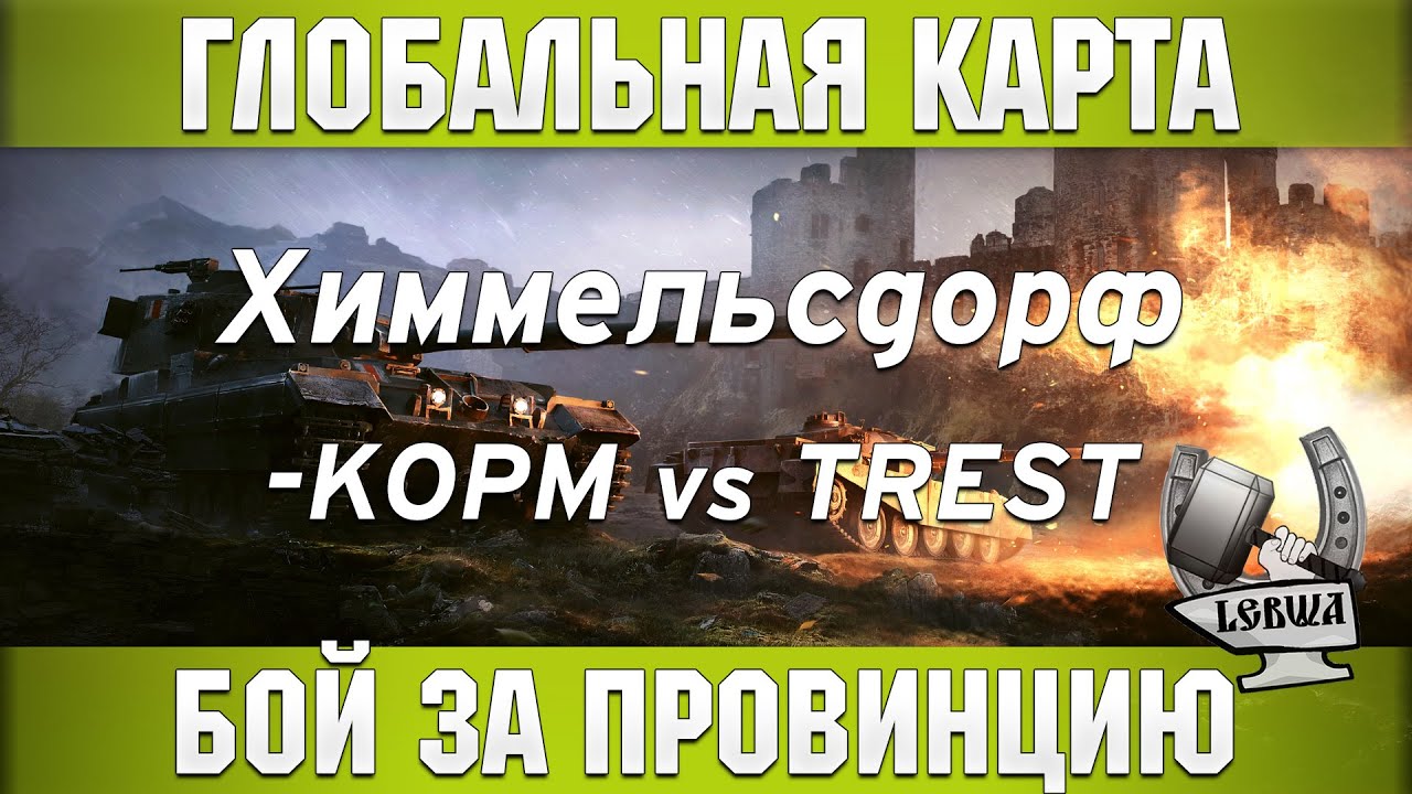 Глобальная карта - KOPM vs. TREST [Химмельсдорф]