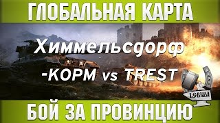 Превью: Глобальная карта - KOPM vs. TREST [Химмельсдорф]