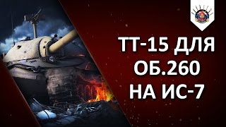 Превью: ИС-7 БЕЗ ГОЛДЫ ? 14000+ СУММАРНОГО УРОНА / ТТ-15 НА ОБ.260