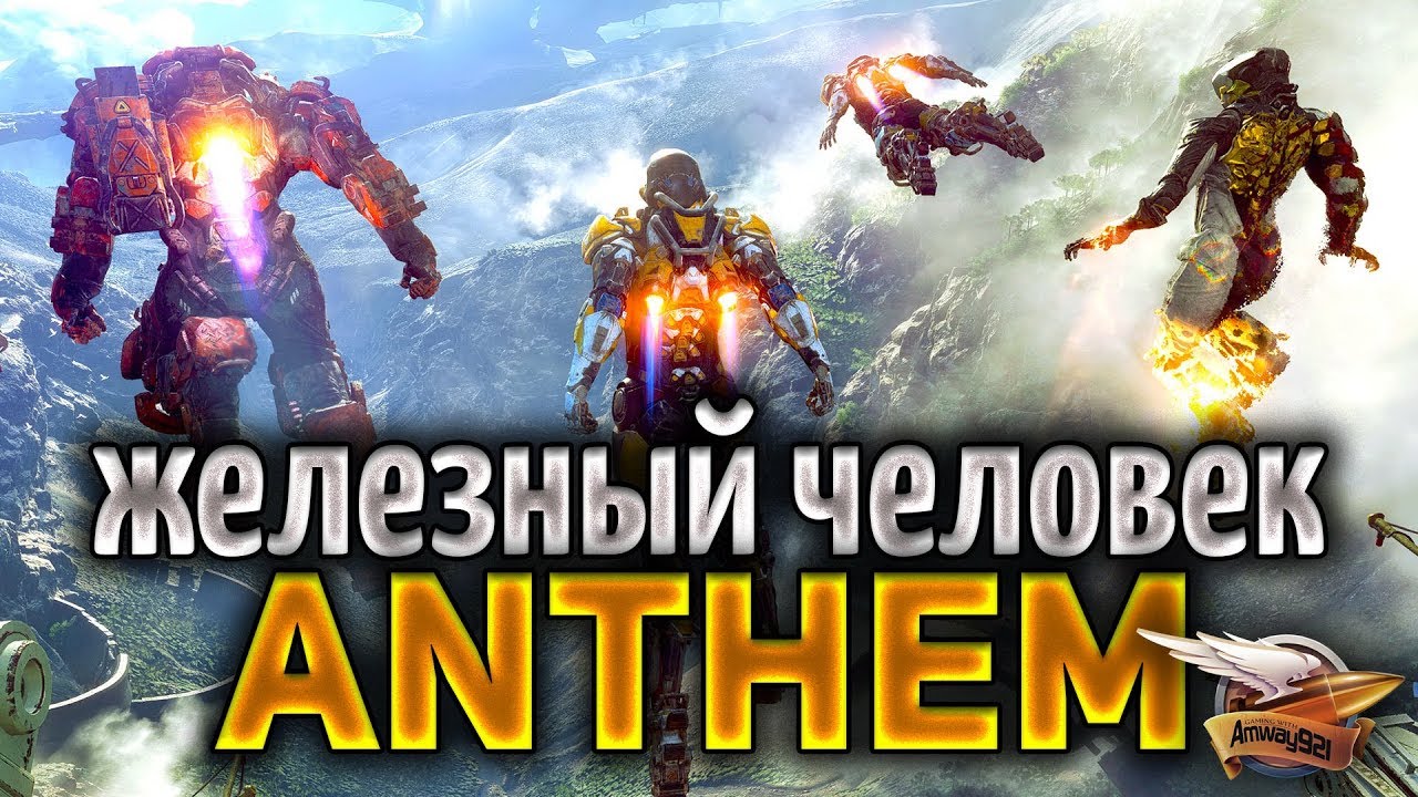 Anthem - Офигенная игра про роботов - Экзоскелеты, летать, вот это всё