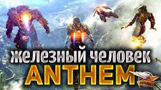 Превью: Anthem - Офигенная игра про роботов - Экзоскелеты, летать, вот это всё