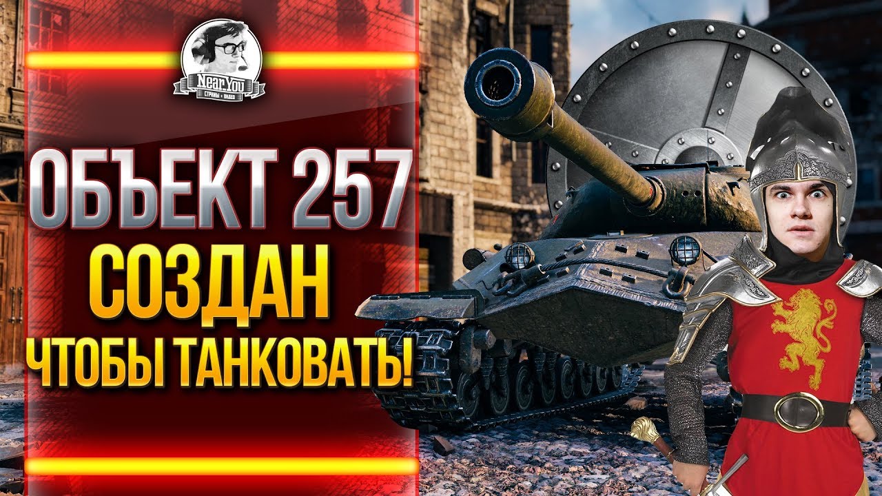 Объект 257 - СОЗДАН, ЧТОБЫ ТАНКОВАТЬ и НАГИБАТЬ!