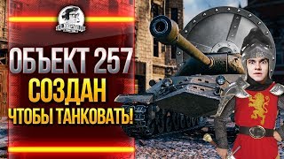 Превью: Объект 257 - СОЗДАН, ЧТОБЫ ТАНКОВАТЬ и НАГИБАТЬ!