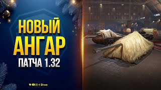 Превью: Новый Ангар патча 1.32 Альфа - Новости Протанки Юши