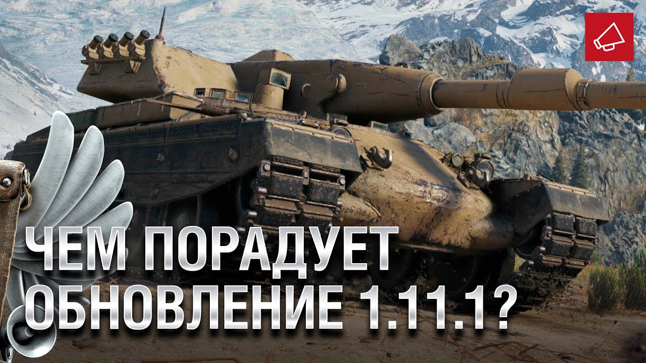 Чем порадует обновление 1.11.1? - Танконовости №490 - От Evilborsh и Cruzzzzzo [WoT]