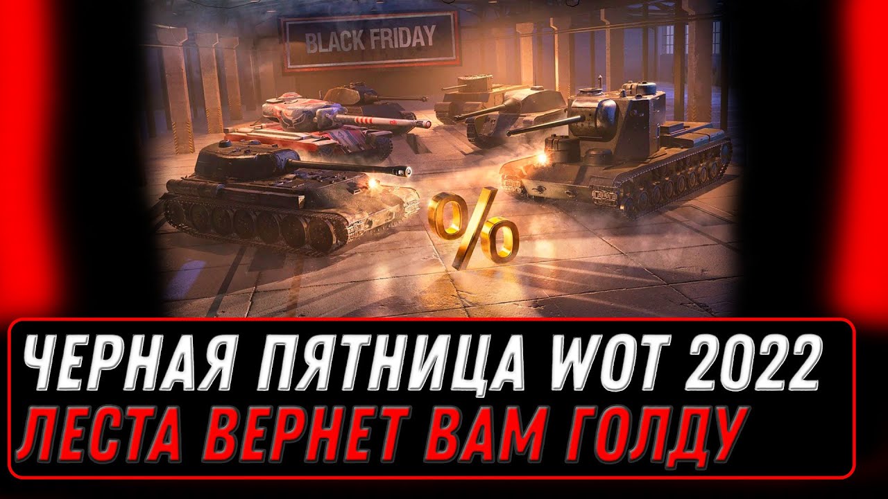 ЧЕРНАЯ ПЯТНИЦА WOT ВОЗВРАТ ГОЛДЫ, ИМБЫ В ПРОДАЖЕ, ЗАСЛУЖЕННАЯ НАГРАДА ДЛЯ ВЕТЕРАНОВ world of tanks