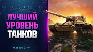 Превью: Лучший Уровень Танков | Играем на Девятках