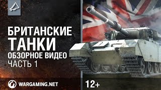 Превью: World of Tanks. Обзорное видео британских танков. Часть 1