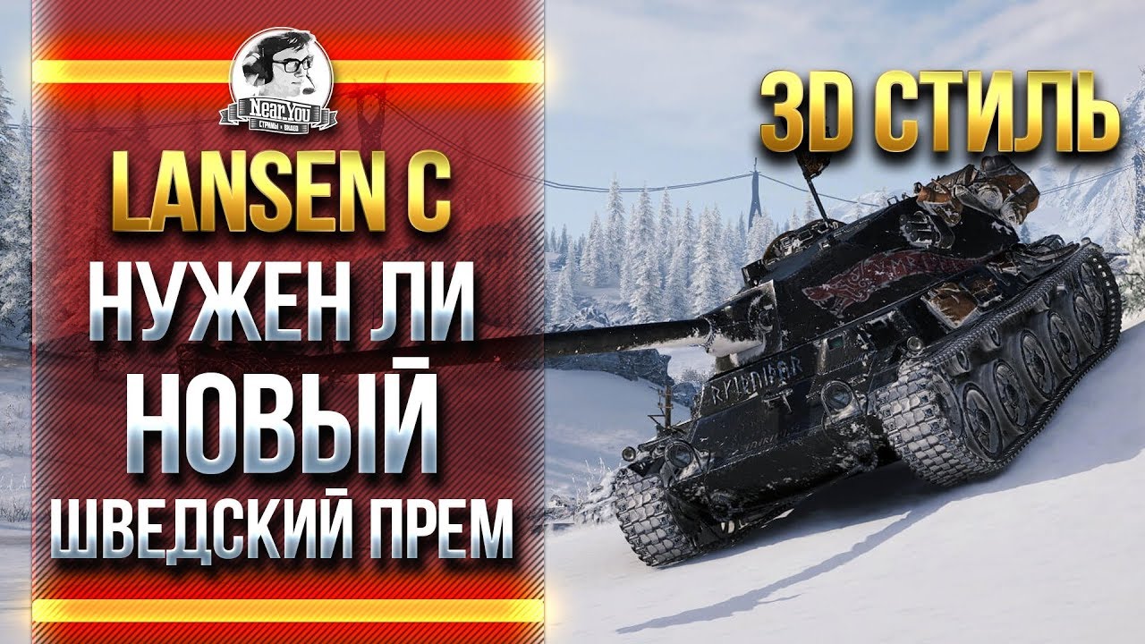 Lansen C - НУЖЕН ЛИ НОВЫЙ ШВЕДСКИЙ ПРЕМ СТ?!