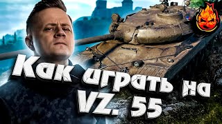 Превью: Гайд по VZ.55, Как набить 9,5к урона на ВЗ.55? #inspirer #инспирер #worldoftanks