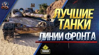 Превью: ЛУЧШИЕ ПРЕМ ТАНКИ ДЛЯ ЛИНИИ ФРОНТА