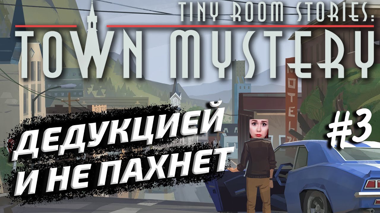 Tiny Room Stories: Town Mystery  -  КОНЕЦ ИСТОРИИ БЛИЗОК! ИЛИ Я ИЛИ МЕНЯ #3