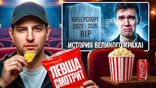 Превью: ЛЕВША СМОТРИТ "КАК УБИЛИ КИБЕРСПОРТ В МИР ТАНКОВ? | ИСТОРИЯ ВЕЛИКОГО КРАХА"