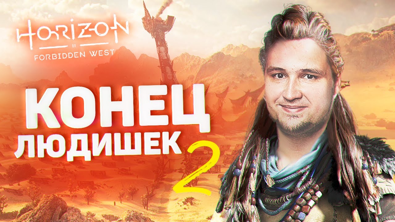 КОНЕЦ ЛЮДИШЕК 2 - Horizon FORBIDDEN WEST #2