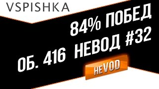 Превью: Об. 416 + Т-54 / Vspishka + Jove Взводное 18+