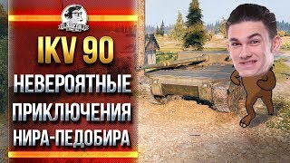 Превью: Ikv 90 - НЕВЕРОЯТНЫЕ ПРИКЛЮЧЕНИЕ НИРА-ПЕДОБИРА!