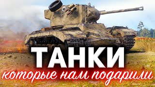 Превью: Обзор ВСЕХ подарочных танков на 10 лет WG в одном видео ☀ БОНУС: Valiant на палочке