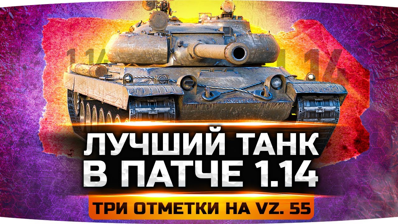 ЛУЧШИЙ ТАНК В ПАТЧЕ 1.14 ● Берём Три Отметки на Имбе Vz. 55 — ПОКА НЕ ПОНЕРФИЛИ!