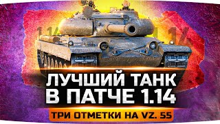 Превью: ЛУЧШИЙ ТАНК В ПАТЧЕ 1.14 ● Берём Три Отметки на Имбе Vz. 55 — ПОКА НЕ ПОНЕРФИЛИ!