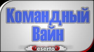 Превью: &quot;Командный вайн&quot; - Путь к аптечке [22-30 МСК]