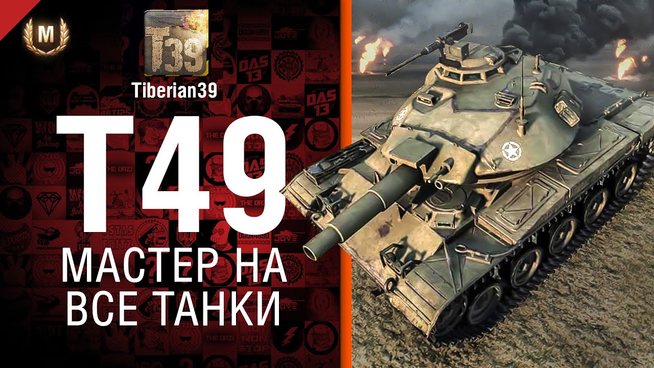Мастер на все танки №83: T49 - от Tiberian39